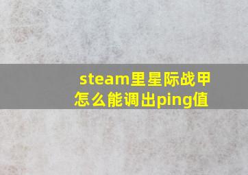 steam里星际战甲 怎么能调出ping值